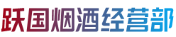 东莞市长安镇跃国烟酒经营部